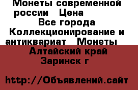 Монеты современной россии › Цена ­ 1 000 - Все города Коллекционирование и антиквариат » Монеты   . Алтайский край,Заринск г.